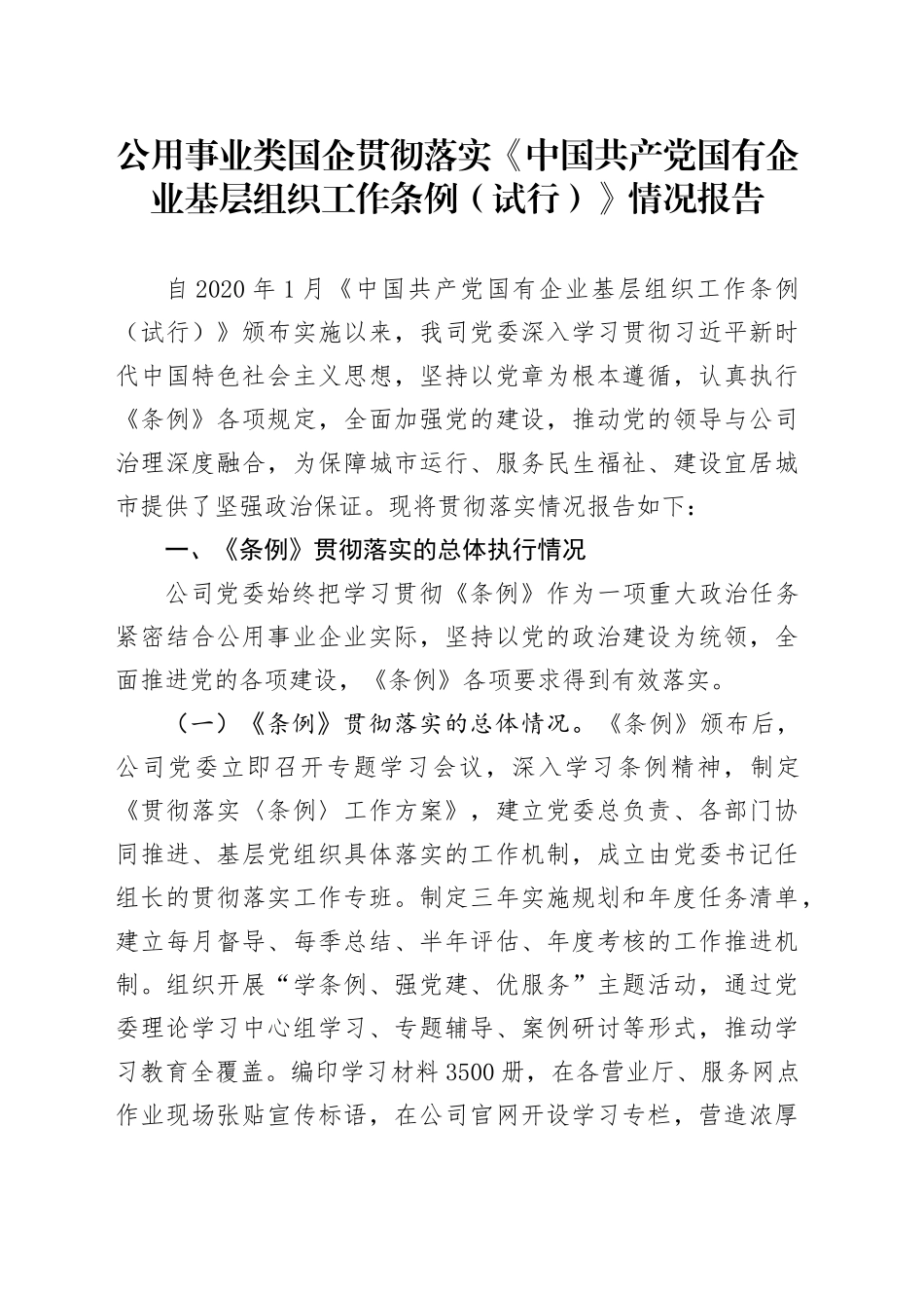 公共事业类国企贯彻落实《中国共产党国有企业基层组织工作条例（试行）》情况报告_第1页