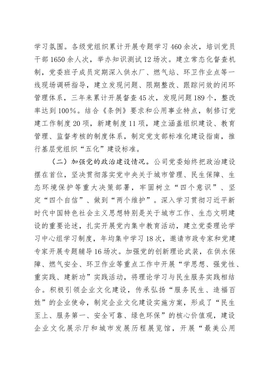 公共事业类国企贯彻落实《中国共产党国有企业基层组织工作条例（试行）》情况报告_第2页