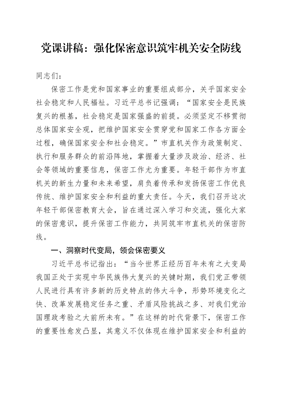 党课讲稿：强化保密意识筑牢机关安全防线_第1页