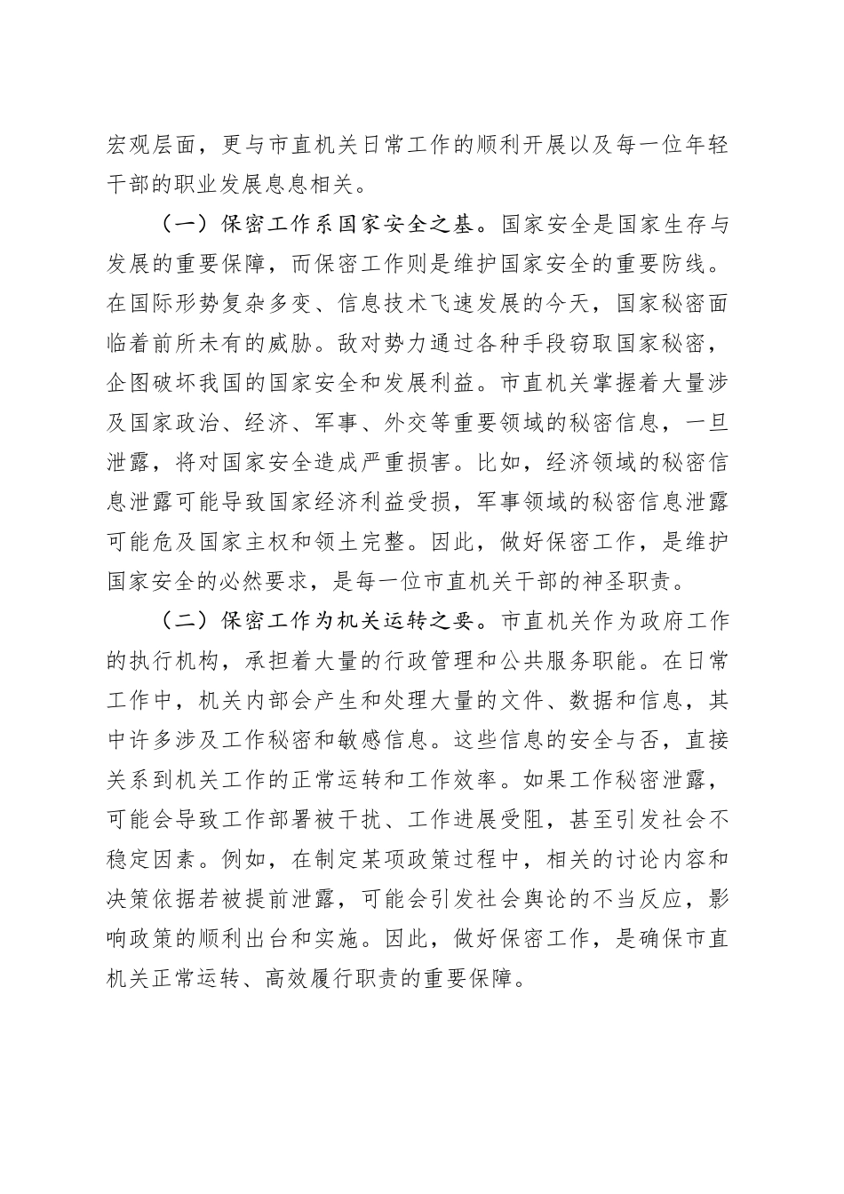 党课讲稿：强化保密意识筑牢机关安全防线_第2页