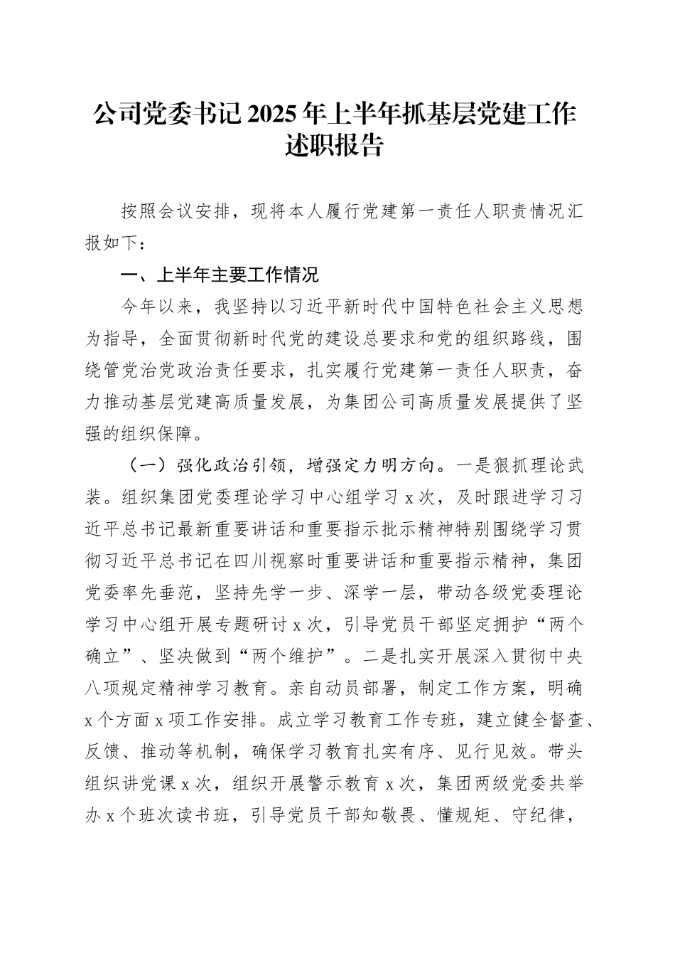 公司党委书记2025年上半年抓基层党建工作述职报告_第1页