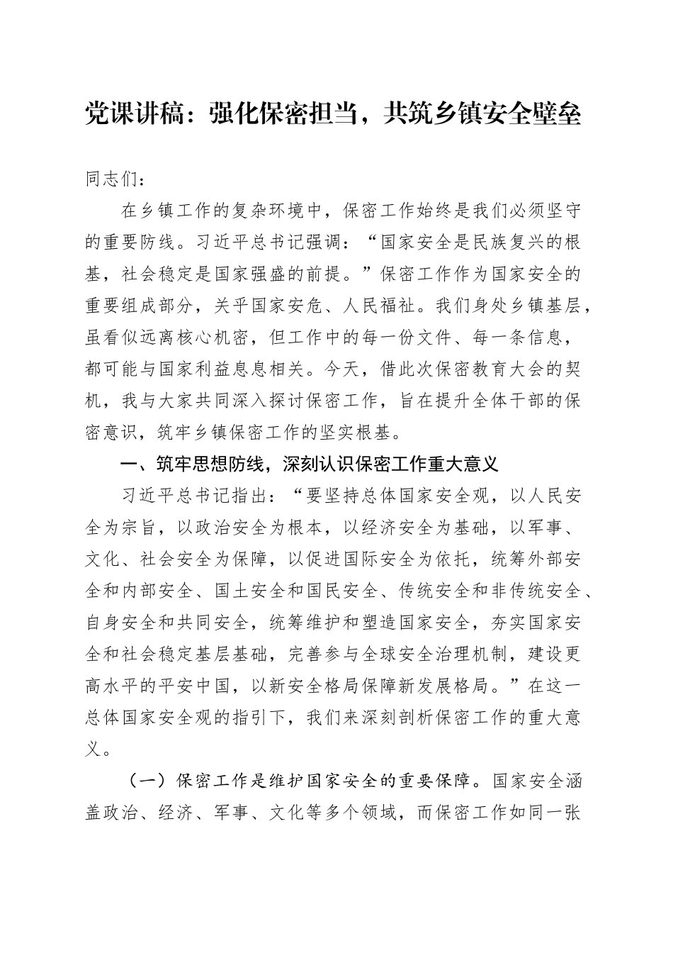 党课讲稿：强化保密担当，共筑乡镇街道安全壁垒_第1页