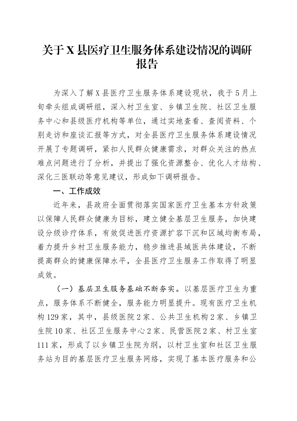 关于X县医疗卫生服务体系建设情况的调研报告_第1页