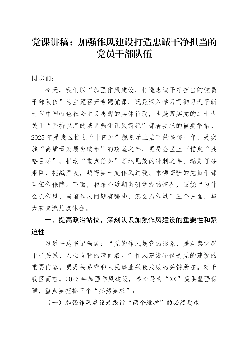 党课讲稿：加强作风建设打造忠诚干净担当的党员干部队伍_第1页