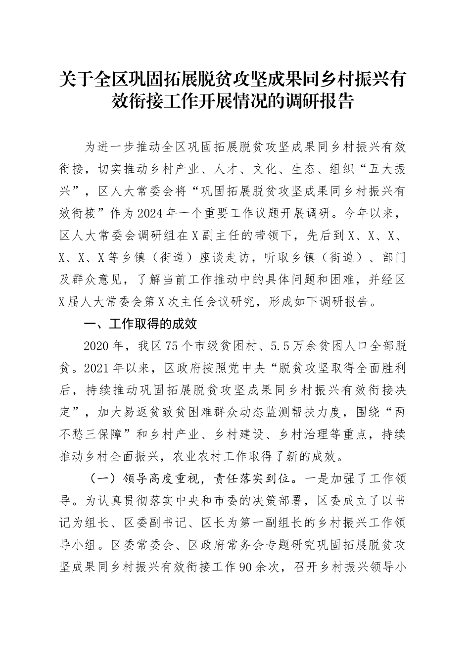 关于全区巩固拓展脱贫攻坚成果同乡村振兴有效衔接工作开展情况的调研报告_第1页