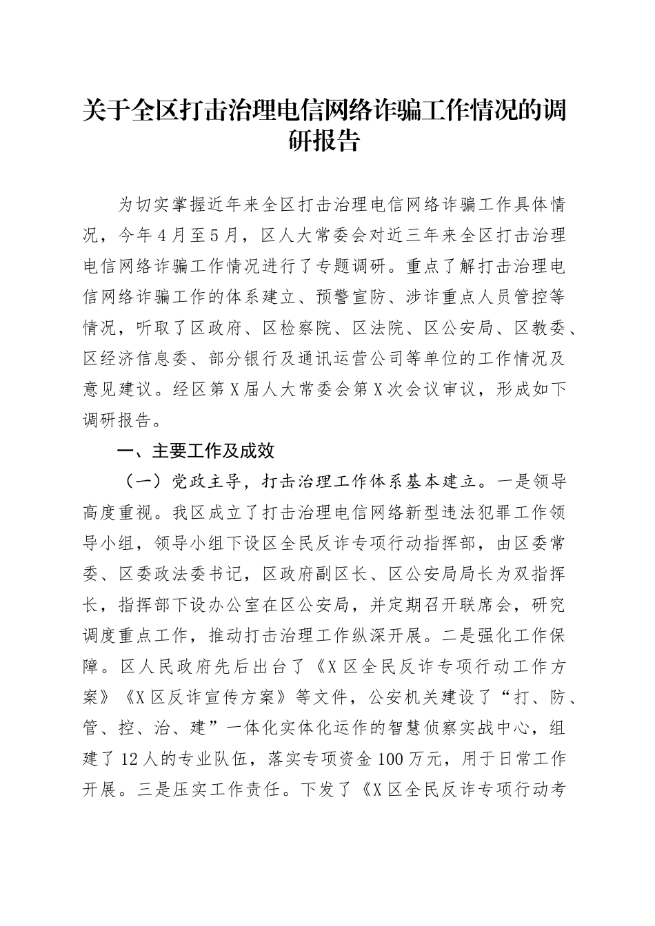 关于全区打击治理电信网络诈骗工作情况的调研报告_第1页