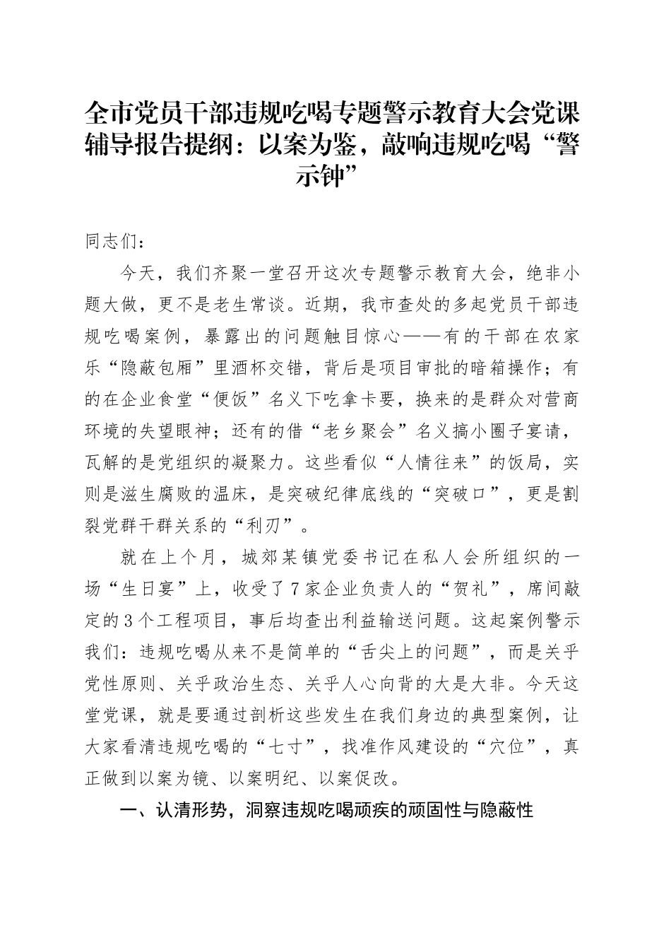 全市党员干部违规吃喝专题警示教育大会党课辅导报告提纲：以案为鉴，敲响违规吃喝“警示钟”_第1页