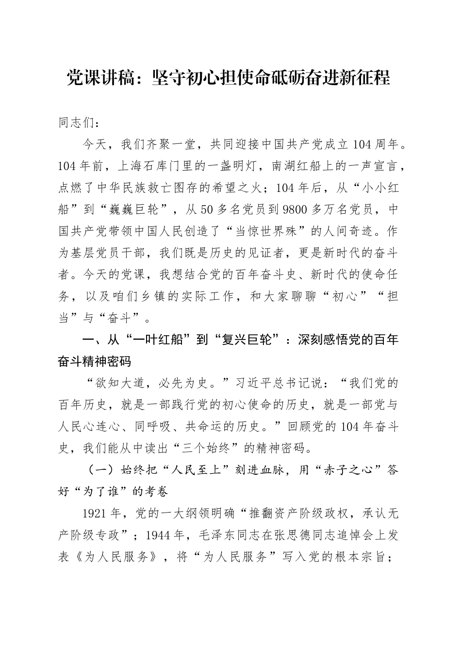 党课讲稿：坚守初心担使命砥砺奋进新征程_第1页