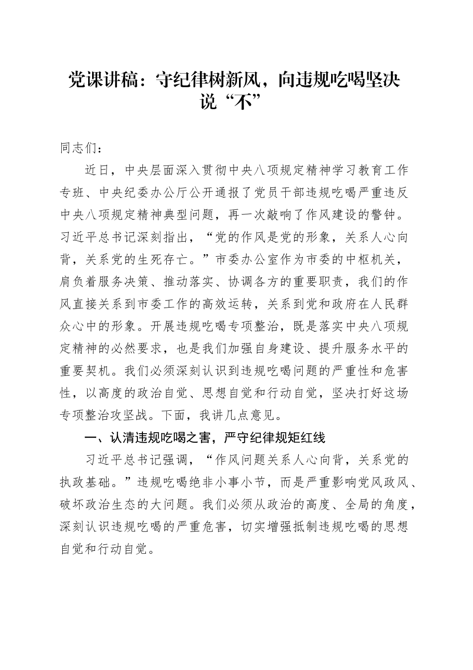 党课讲稿：守纪律树新风，向违规吃喝坚决说“不”_第1页