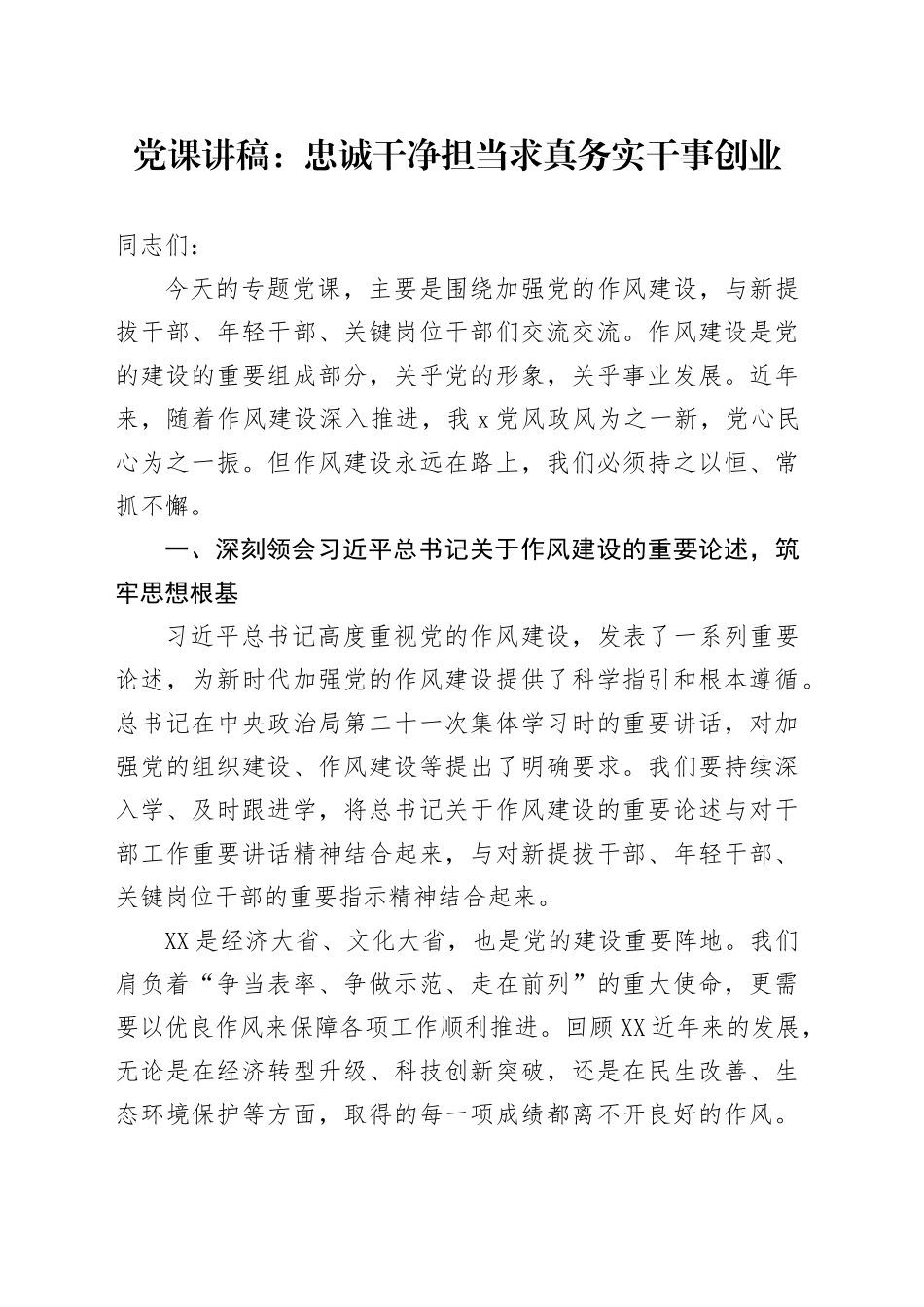 党课讲稿：忠诚干净担当求真务实干事创业_第1页