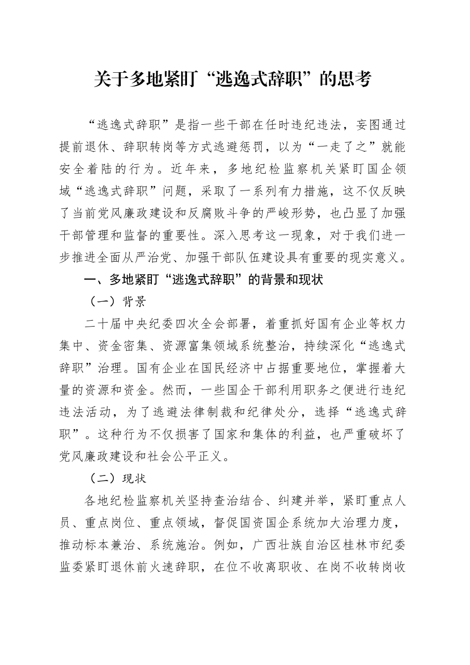 关于多地紧盯“逃逸式辞职”的思考_第1页