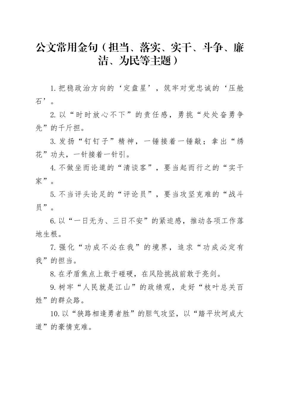 公文常用金句（担当、落实、实干、斗争、廉洁、为民等主题）_第1页