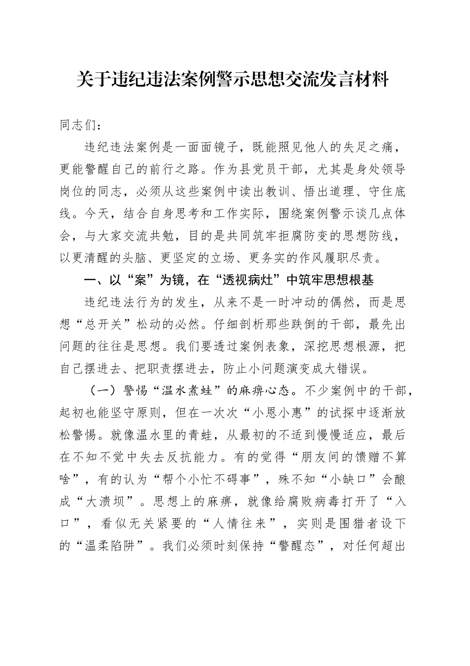 关于违纪违法案例警示思想交流发言材料_第1页