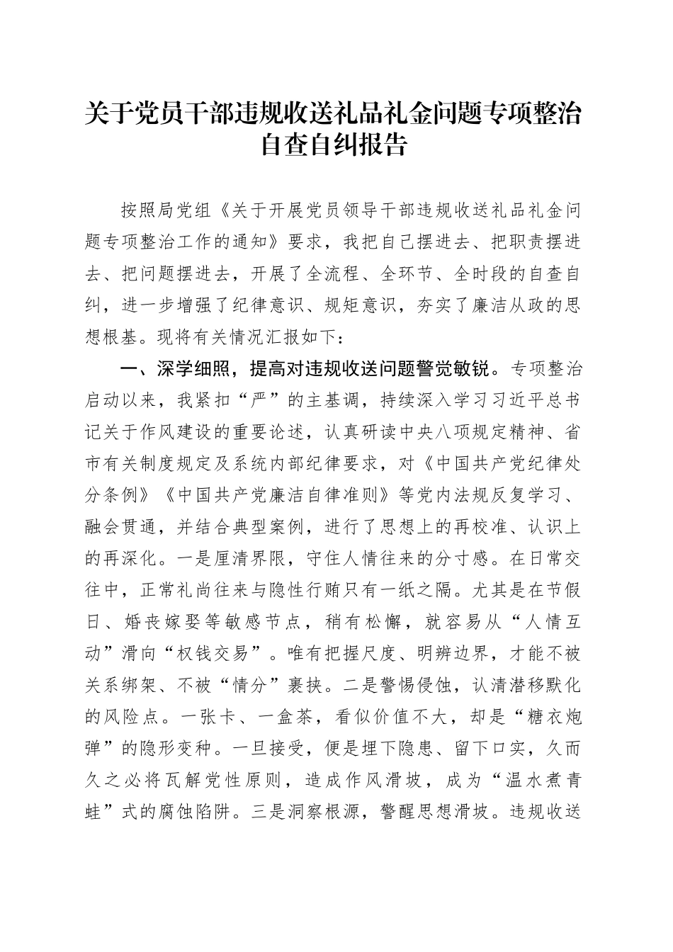 关于党员干部违规收送礼品礼金问题专项整治自查自纠报告_第1页