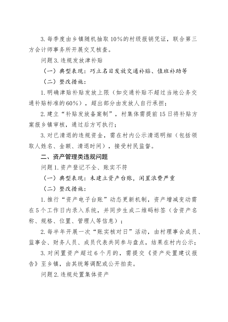 农村集体“三资”管理违规问题及整改措施清单_第2页
