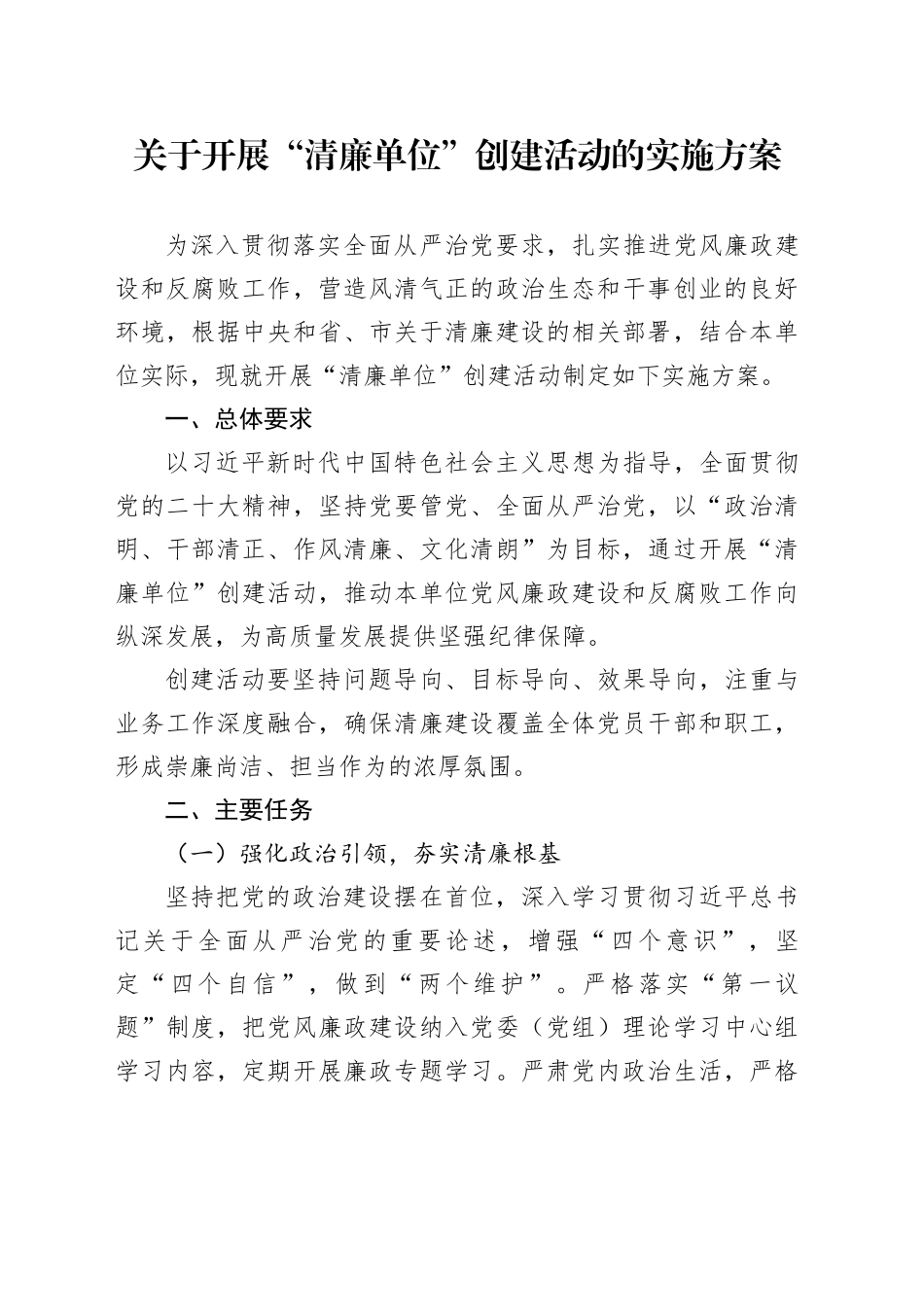 关于开展“清廉单位”创建活动的实施方案_第1页