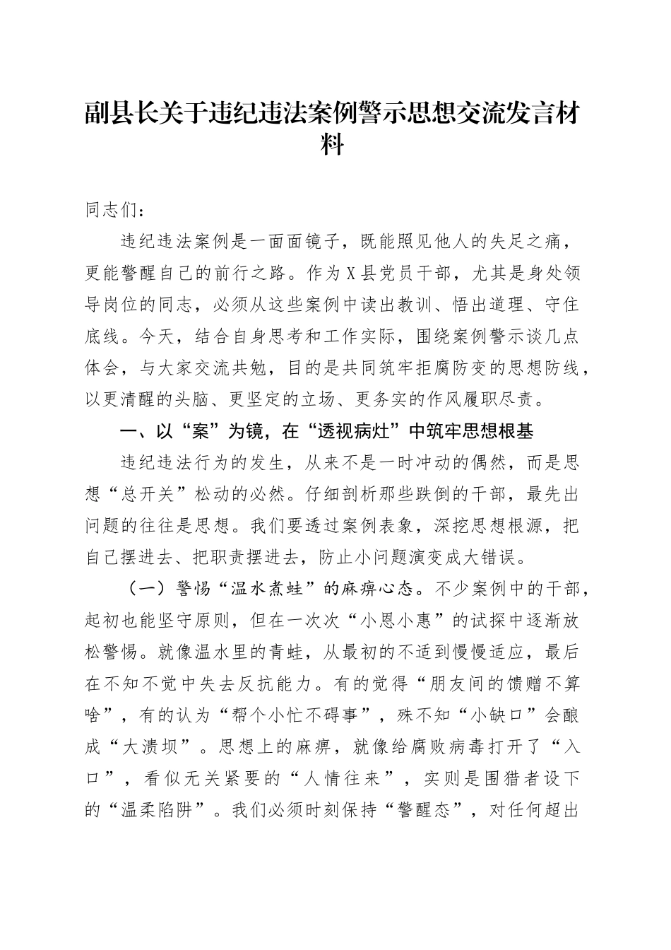 副县长关于违纪违法案例警示思想交流发言材料_第1页
