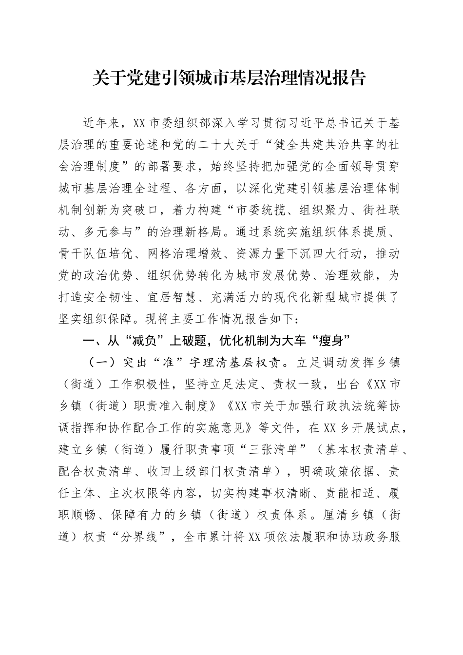 关于党建引领城市基层治理情况报告_第1页