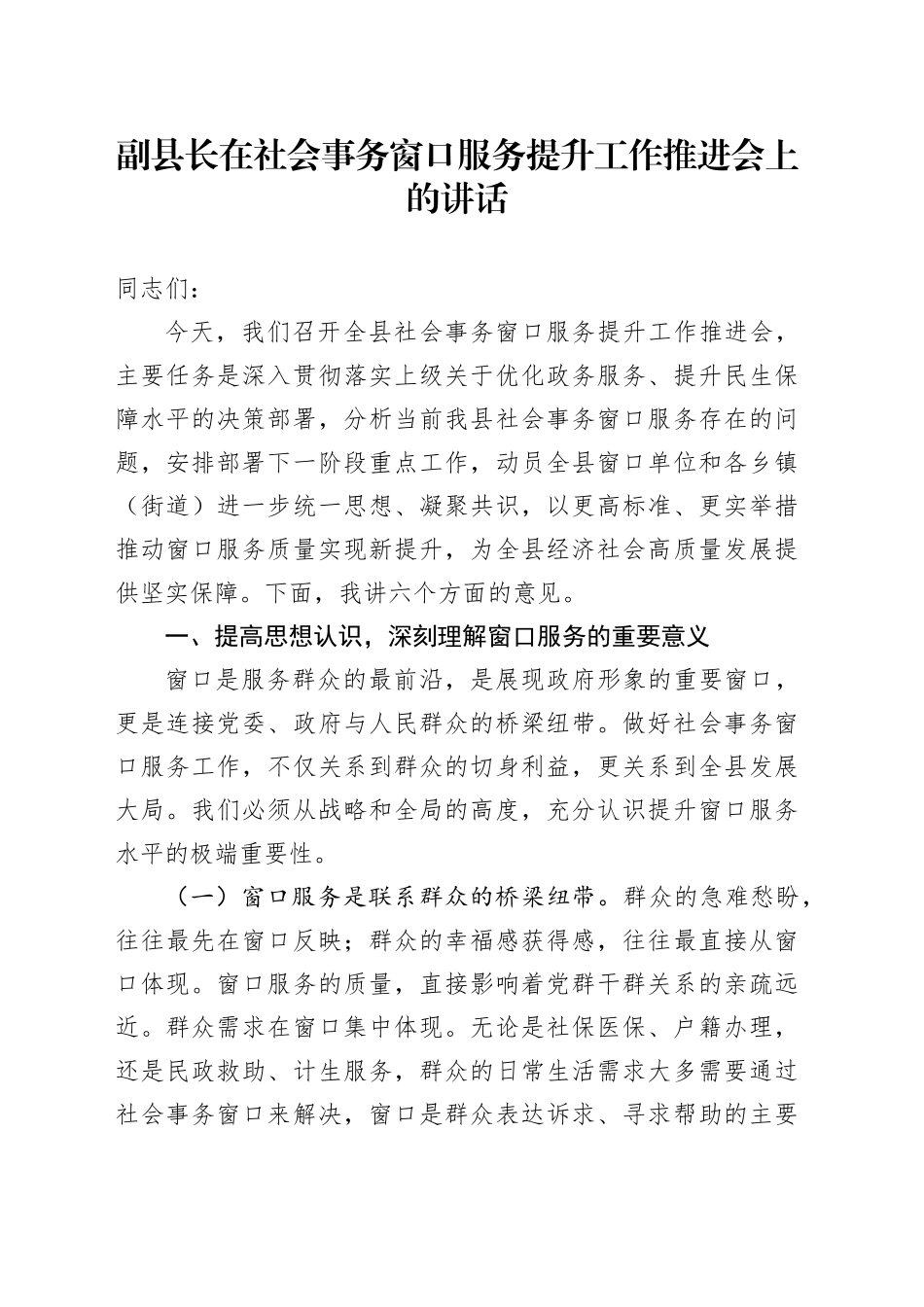 副县长在社会事务窗口服务提升工作推进会上的讲话_第1页