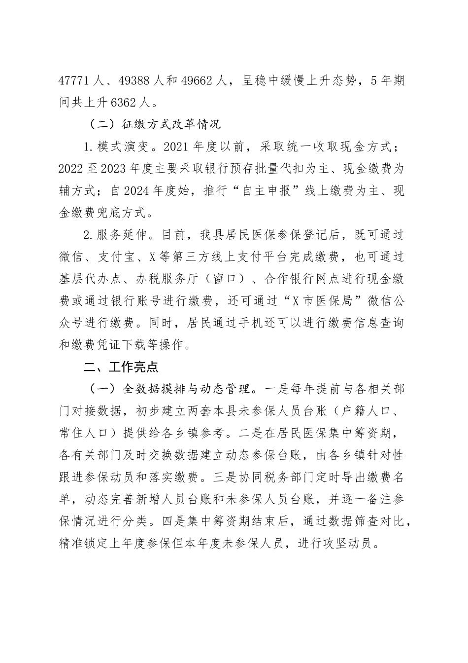 关于全县城乡居民基本医疗保险参保筹资工作情况的调研报告_第2页