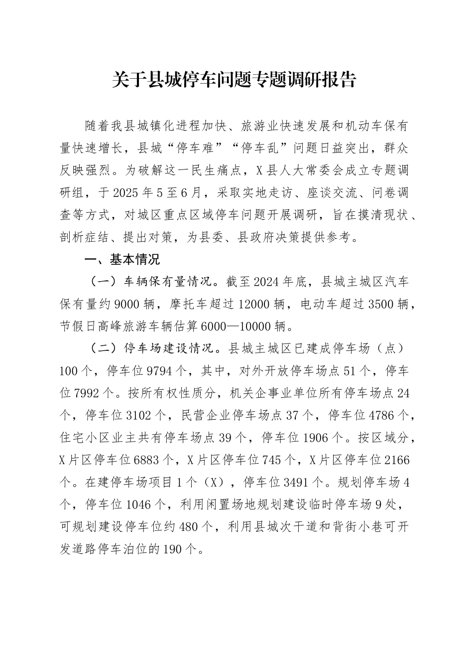 关于县城停车问题专题调研报告_第1页