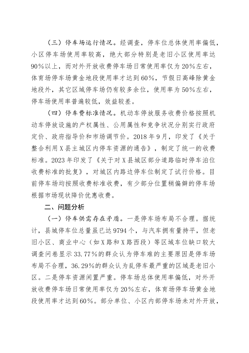 关于县城停车问题专题调研报告_第2页