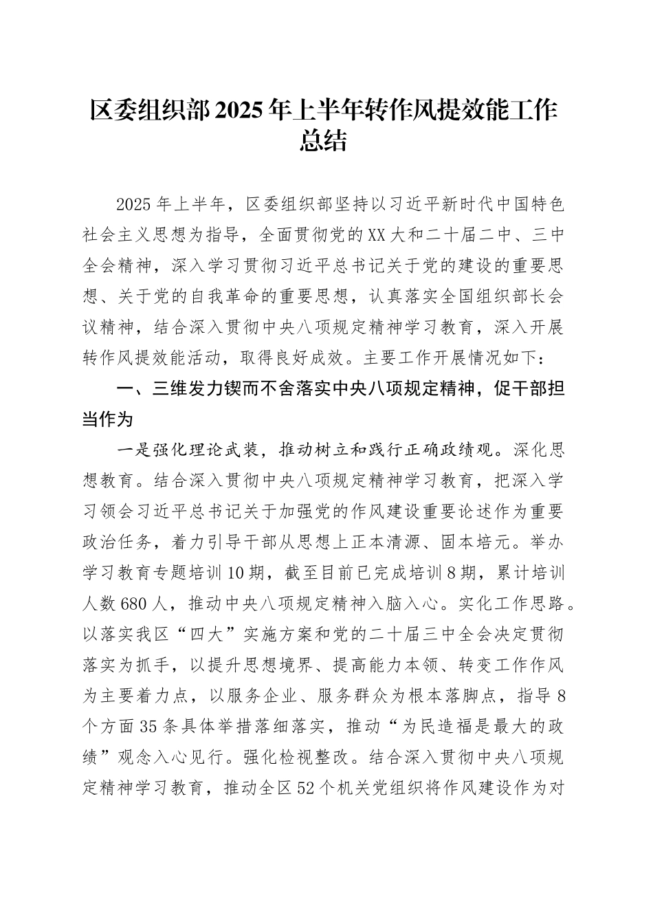 区委组织部2025年上半年转作风提效能工作总结_第1页