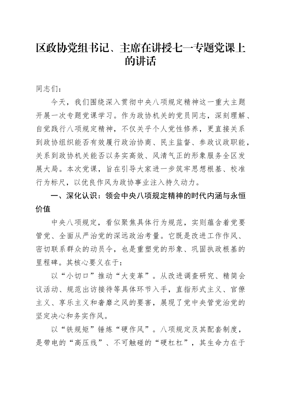 区政协党组书记、主席在讲授七一专题党课上的讲话_第1页
