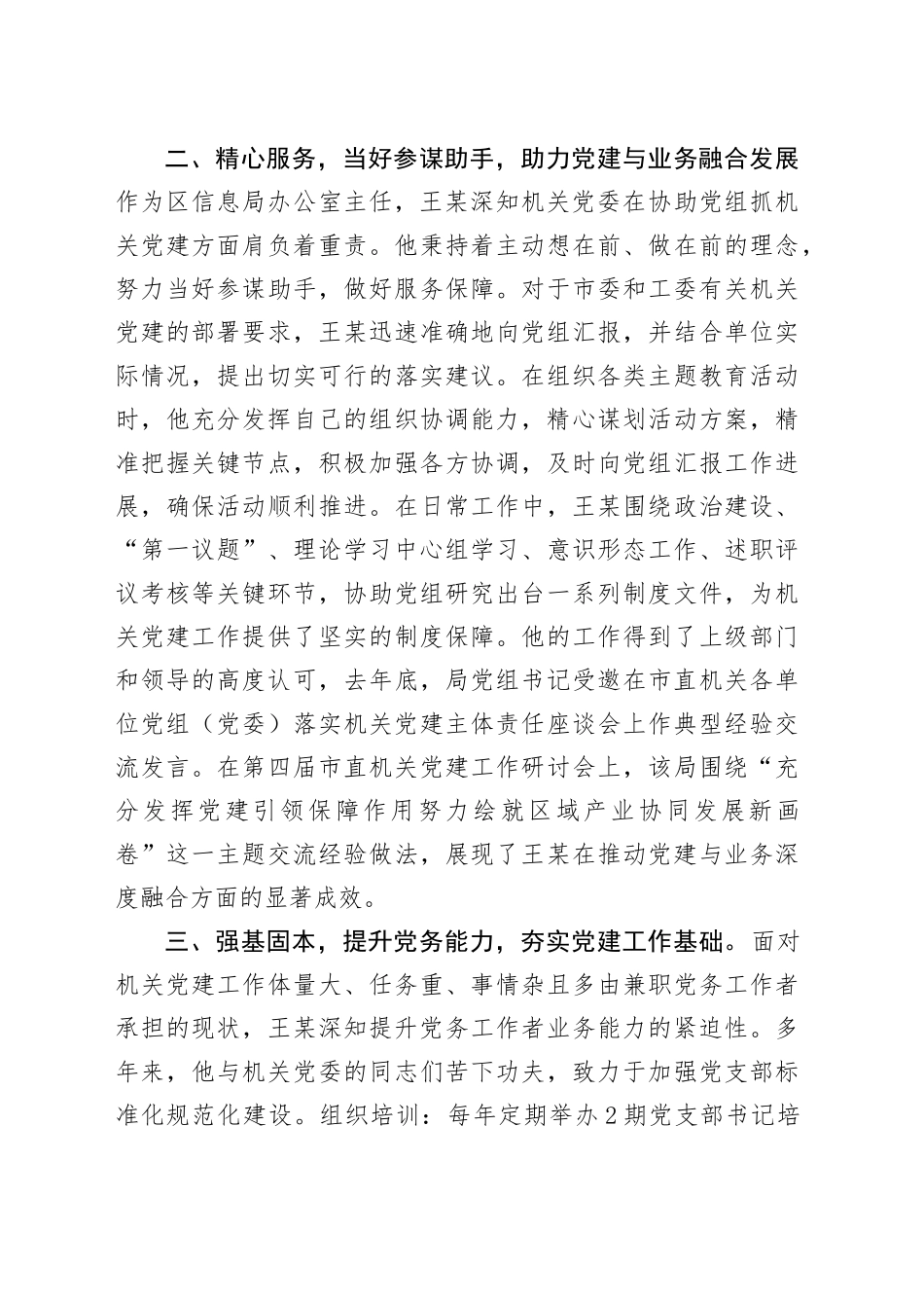区级优秀党务工作者先进事迹材料_第2页