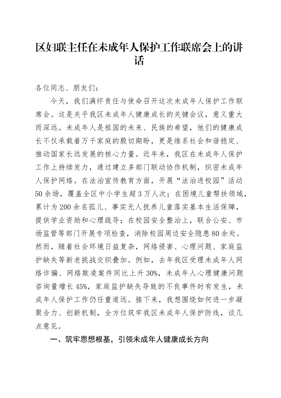 区妇联主任在未成年人保护工作联席会上的讲话_第1页