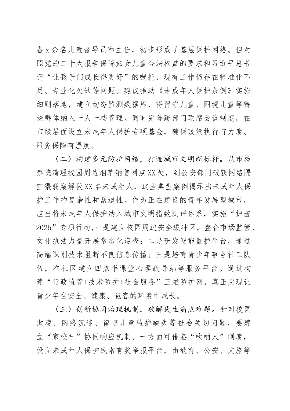 副市长在全市未成年人保护暨“护苗”工作推进会议上的讲话_第2页