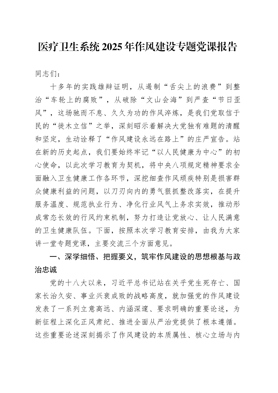 医疗卫生系统2025年作风建设专题党课报告_第1页