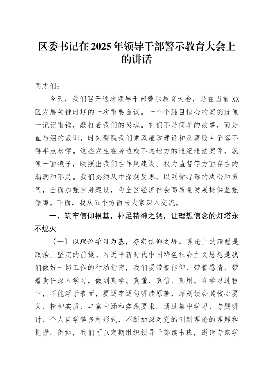 区委书记在2025年领导干部警示教育大会上的讲话_第1页