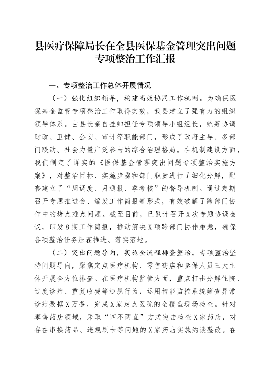 县医疗保障局长在全县医保基金管理突出问题专项整治工作汇报_第1页