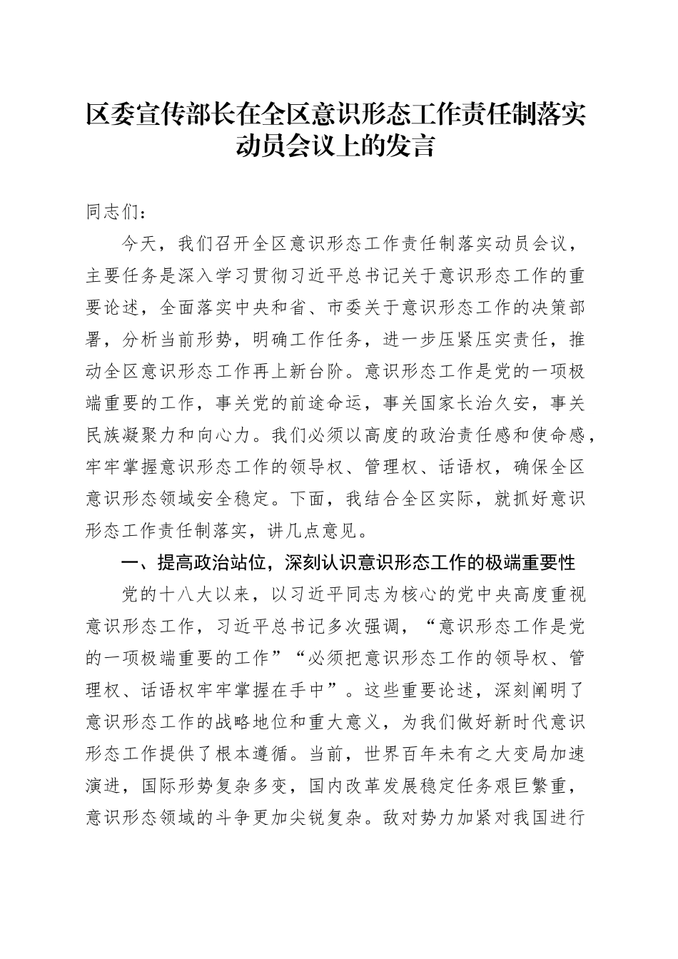 区委宣传部长在全区意识形态工作责任制落实动员会议上的发言_第1页