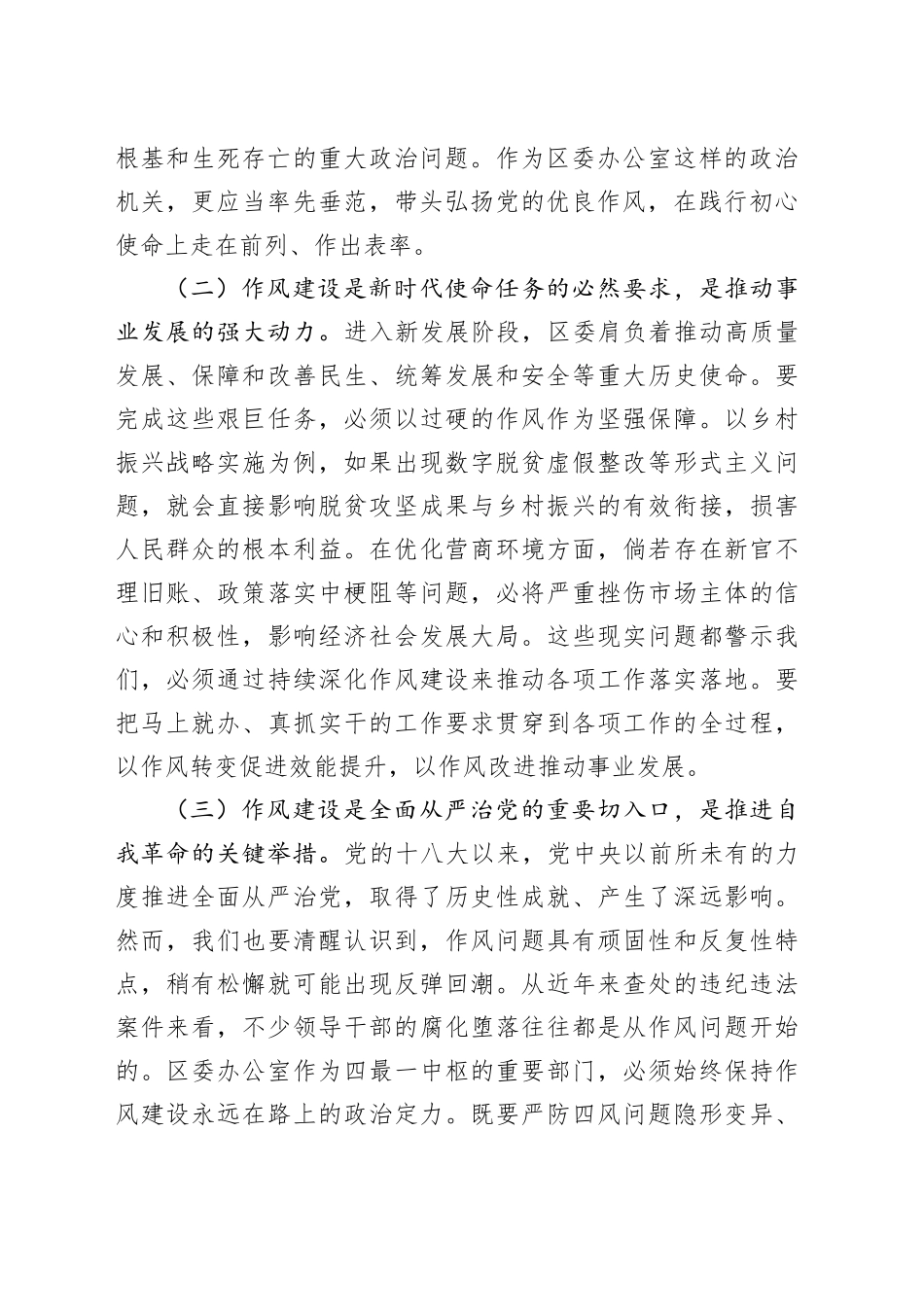 区委办公室主任在党的作风建设理论中心组学习研讨会上的发言_第2页