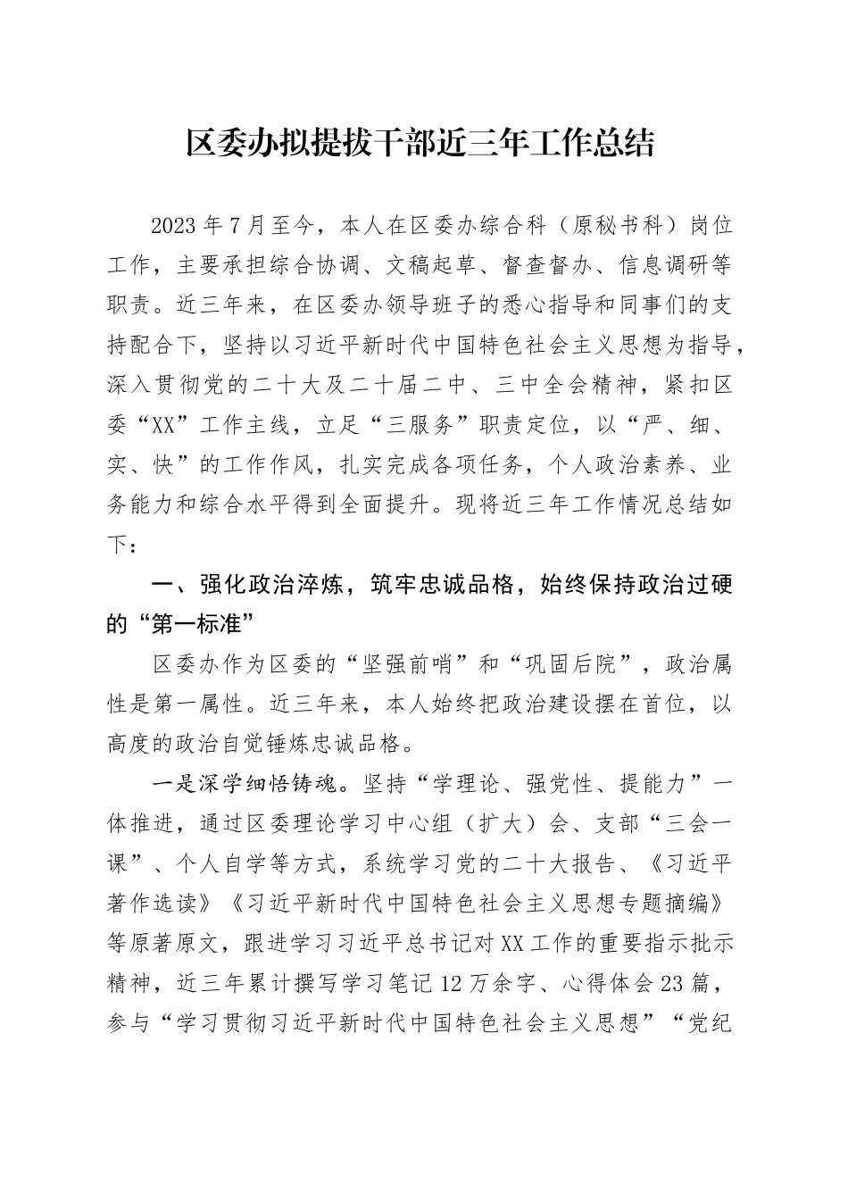 区委办拟提拔干部近三年工作总结_第1页