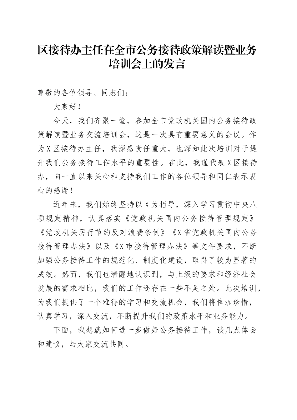 区接待办主任在全市公务接待政策解读暨业务培训会上的发言_第1页