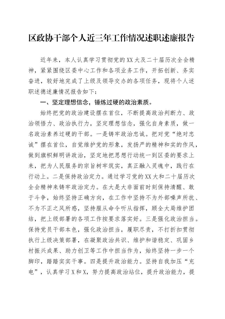 区政协干部个人近三年工作情况述职述廉报告_第1页