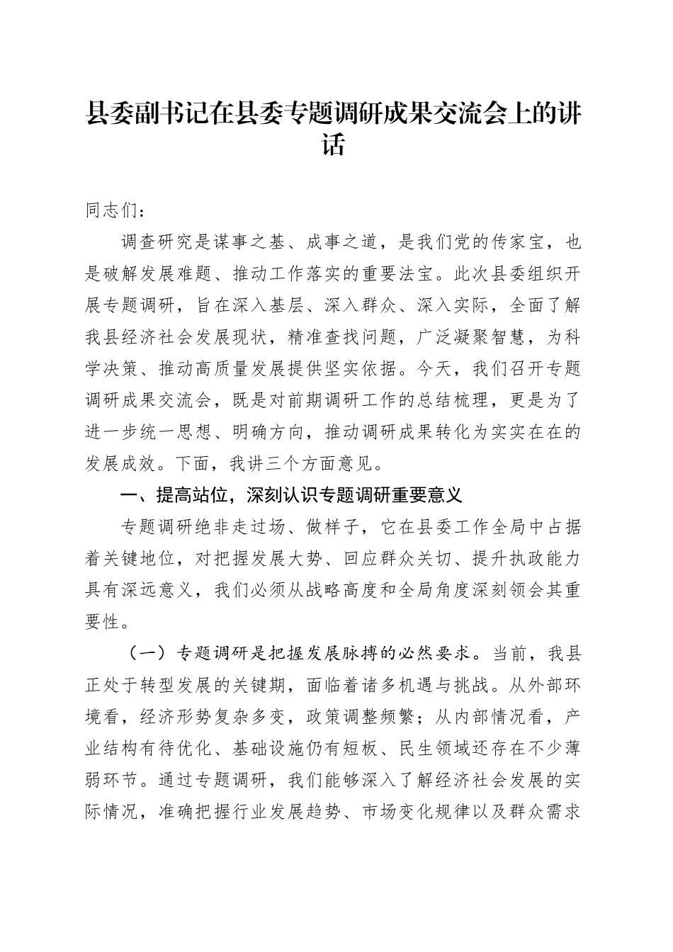 县委副书记在县委专题调研成果交流会上的讲话_第1页