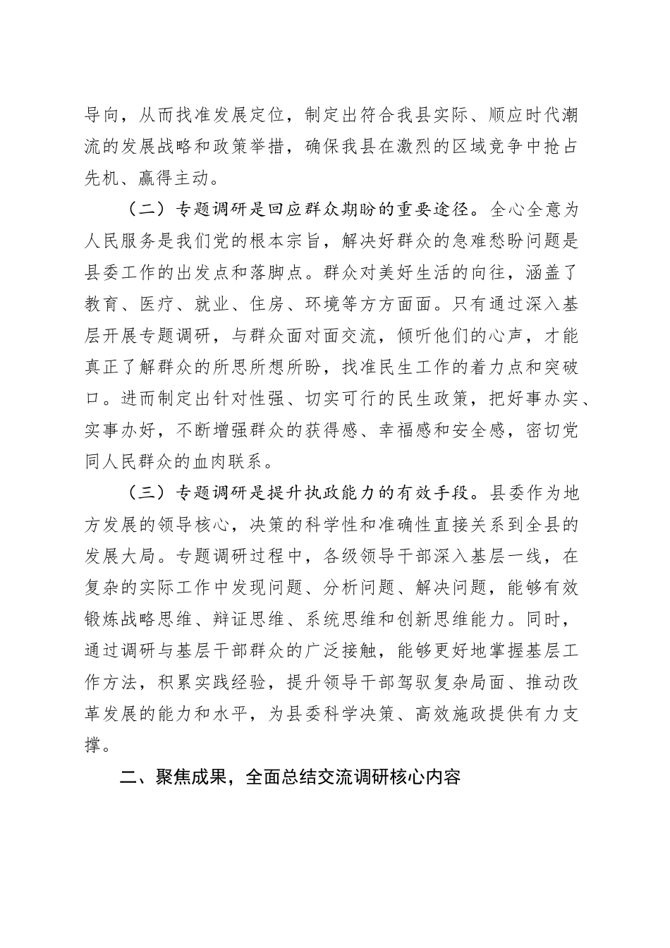 县委副书记在县委专题调研成果交流会上的讲话_第2页