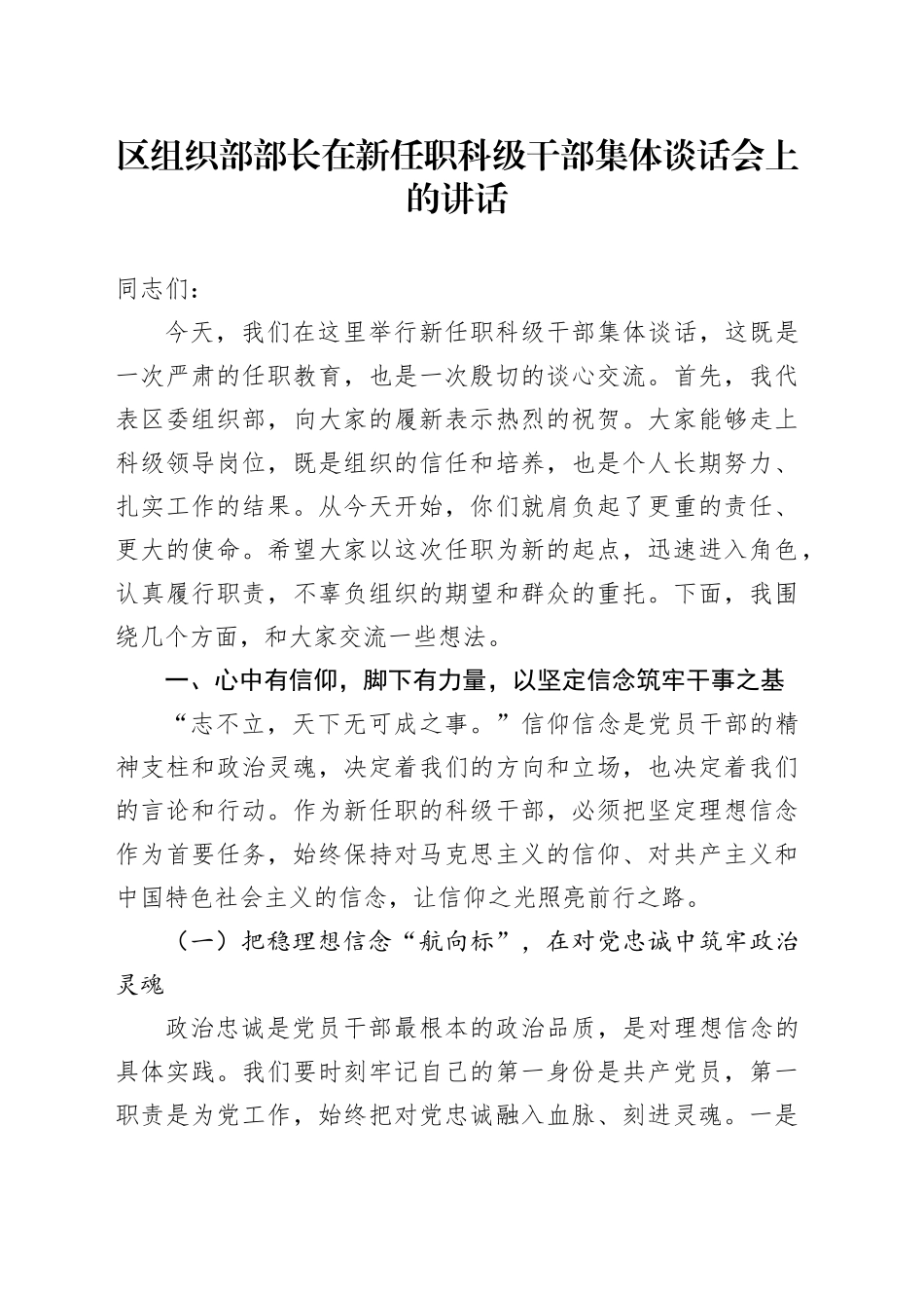 区组织部部长在新任职科级干部集体谈话会上的讲话_第1页