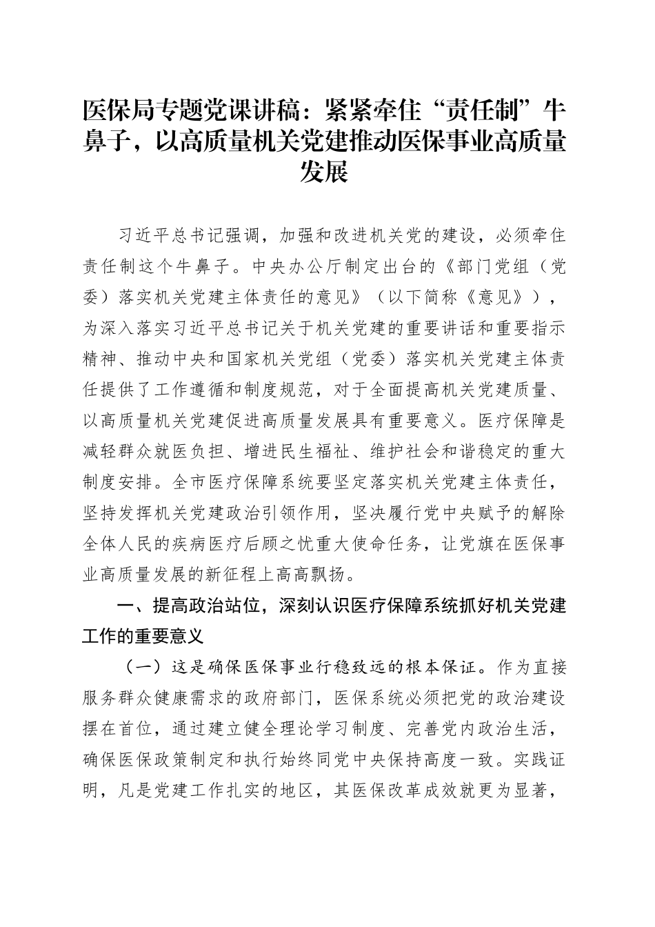 医保局专题党课讲稿：紧紧牵住“责任制”牛鼻子，以高质量机关党建推动医保事业高质量发展_第1页