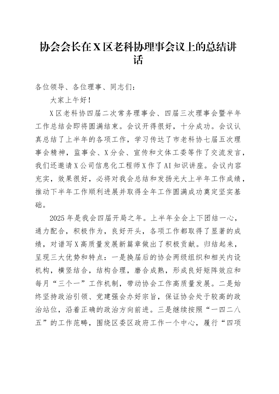 协会会长在X区老科协理事会议上的总结讲话_第1页