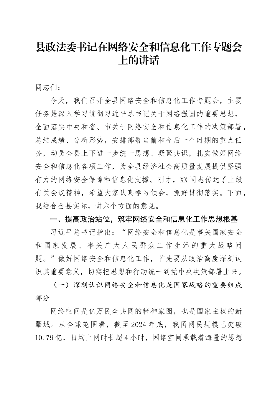 县XXx书记在网络安全和信息化工作专题会上的讲话_第1页