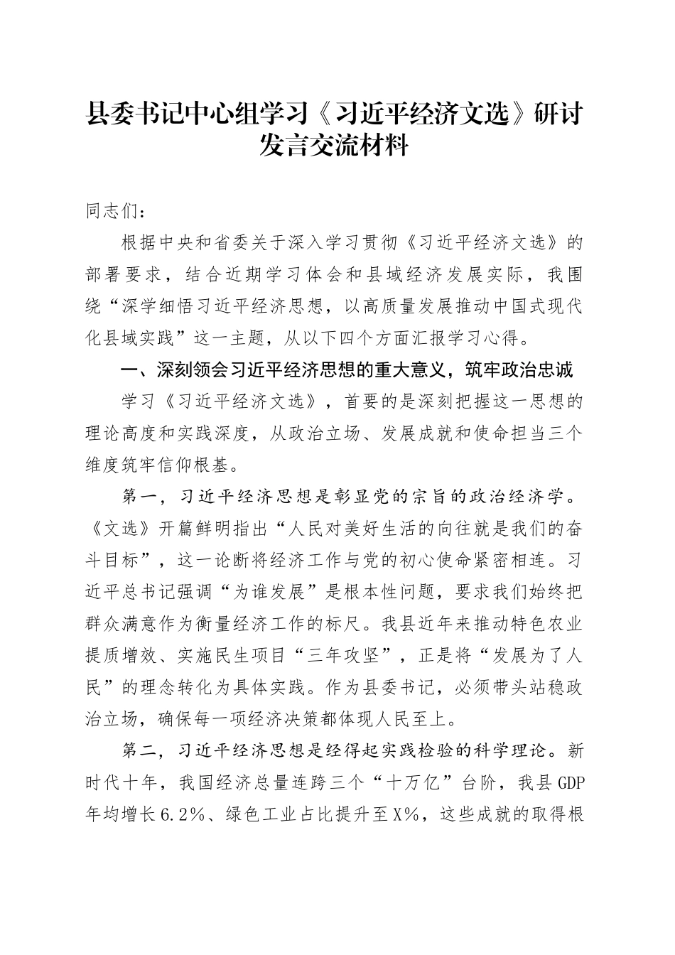县委书记中心组学习《总书记经济文选》研讨发言交流材料_第1页