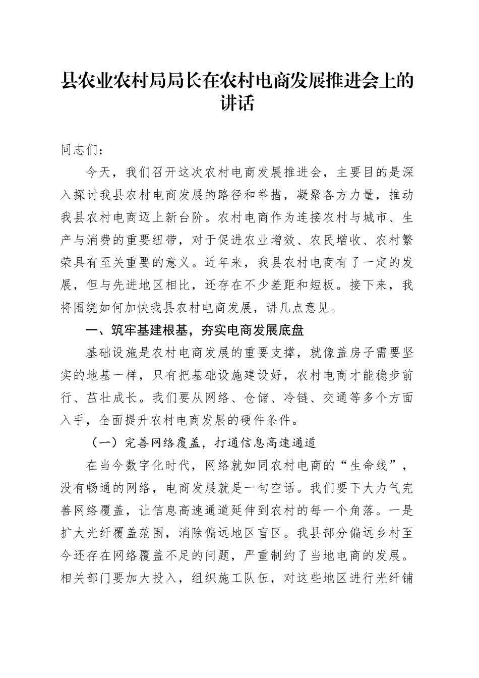 县农业农村局局长在农村电商发展推进会上的讲话_第1页