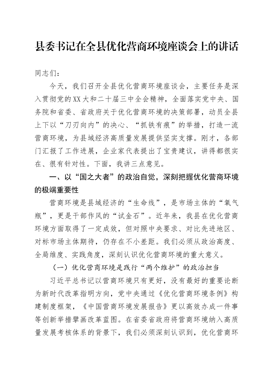县委书记在全县优化营商环境座谈会上的讲话_第1页