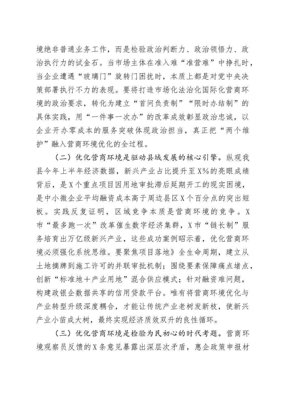 县委书记在全县优化营商环境座谈会上的讲话_第2页