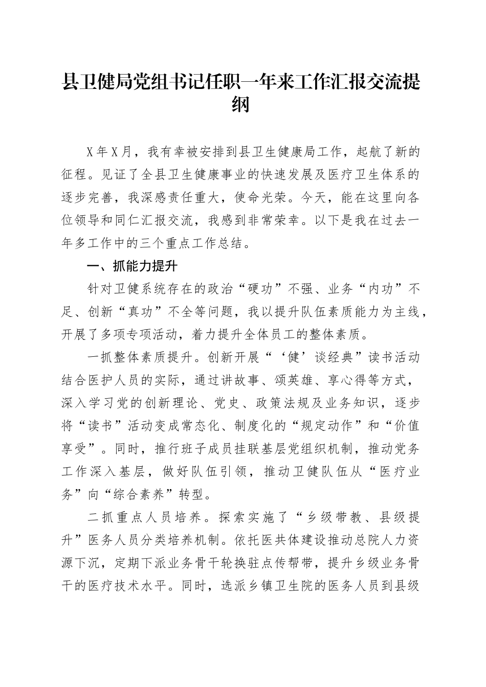 县卫健局党组书记任职一年来工作汇报交流提纲_第1页